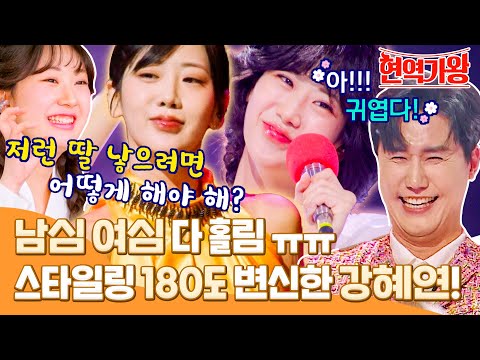 [스페셜]18세 연이 심사위원 입 찢어짐 전 라운드 하위권 점수에 칼 갈고 180도 변신해서 나타난 강혜연