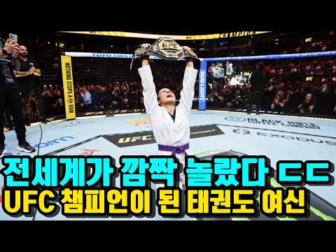 태권도 여신이 UFC 챔피언에 등극했다 !!? 15연승의 발차기 천재 ㄷㄷ