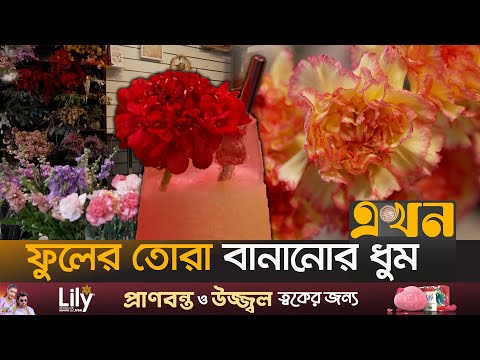 প্রিয় মানুষের দেয়া যে ফুলটি খেতেও পারবেন | Valentine Flower Bouquet | Flower Garden | France News