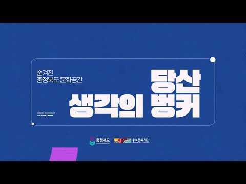 발상의 전환, 당산 생각의 벙커