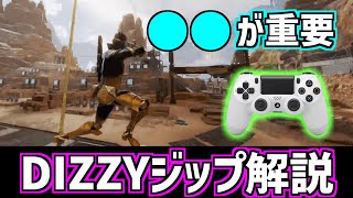 【APEX】パッドでDIZZYジップをやるコツを解説 ジップを用いたキャラコン【PS4/PAD】