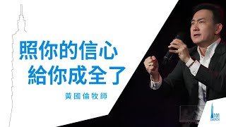 【黃國倫牧師】《照你的信心給你成全了》