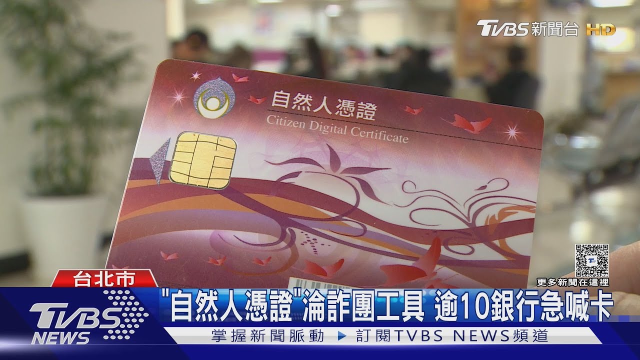 「自然人憑證」淪詐團工具 逾10銀行急喊卡