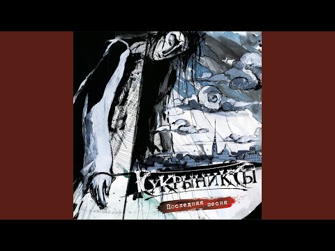 Video thumbnail for Последняя песня (Last song)