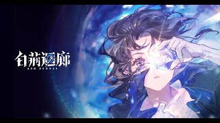 [古劍] 燭龍《白荊迴廊》算是開創手遊新玩法了吧