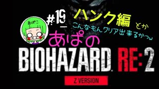 ［BIOHAZARD RE:2］Zバージョン クリア後 #19　あぱバイオ　※音量注意