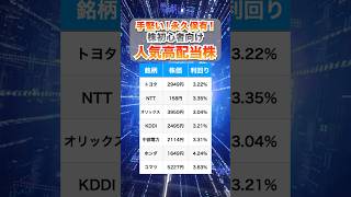 【高配当株】とりあえずこれ買っとけ！人気株紹介【NISA】