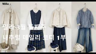 Download lagu 밀라 26년 3월 2주차 내추럴 데일리 코디 1부 mp3