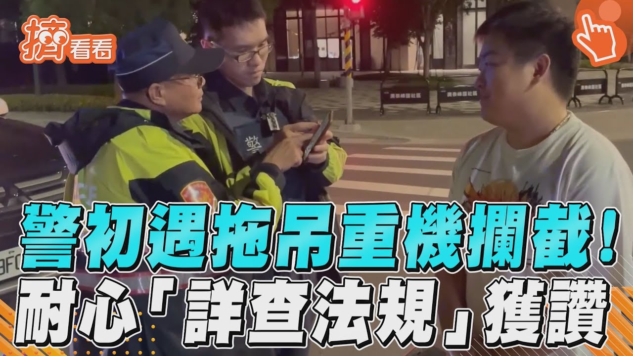 影音/警初遇拖吊重機攔截! 耐心「詳查法規」獲讚