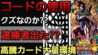 【SDBH】コードの使用はクズなのか？許されない？逮捕？【全国プレイヤー応援委員会】
