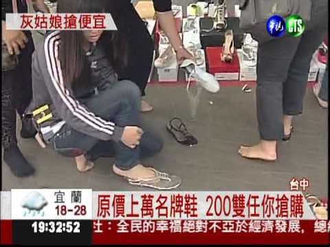 名牌零碼鞋特賣 一雙只要一元!