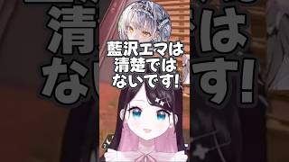 藍沢エマが清楚かどうかでディベートするなずぴとサイネちゃん【花芽なずな/藍沢エマ/銀城サイネ/ぶいすぽっ!/切り抜き/Apex Legends】