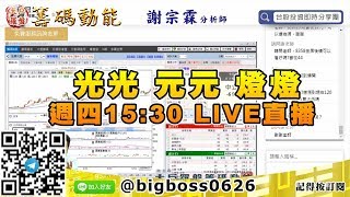 【大戶羅盤籌碼動能】 #謝宗霖0618，光光 元元 燈燈 週四15:30 LIVE直播 (圖)