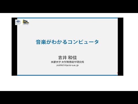 令和4年度 春季講義：音楽がわかるコンピュータ（京都大学春秋講義）