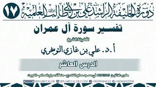 10 تفسير سورة آل عمران  من الآية 170 إلى نهاية السورة  للشيخ أ د  علي بن غازي التويجري حفظه الله image