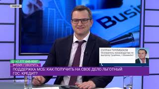 Поддержка МСБ: как получить на свое дело льготный государственный кредит?