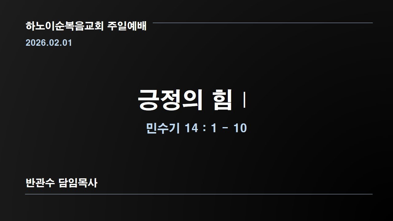 하노이순복음교회 주일예배 (260201)