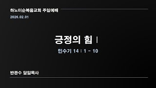 하노이순복음교회 주일예배 (260201)