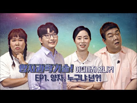 양자과학기술! 어디까지 왔니? Ep.1 양자 누구냐 넌?!