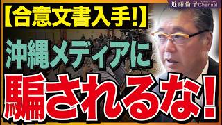 下地幹郎氏「自分が沖縄の政策を自民党側に突き付け、自民党がそれを受け入れた」古謝げんた氏の支援を表明！　近藤倫子チャンネル
