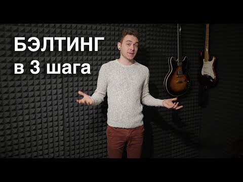 Бэлтинг. Как научиться петь бэлтингом?