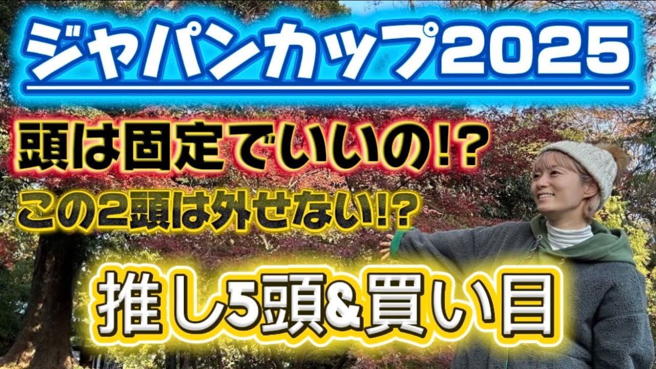 【ジャパンカップ2025予想】海外からの最強馬に立ち向かう！たかはしの推し馬はこの５頭♪