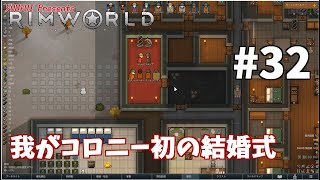【ゆうゆいのRimWorld】#32　幸せはやってくるのです
