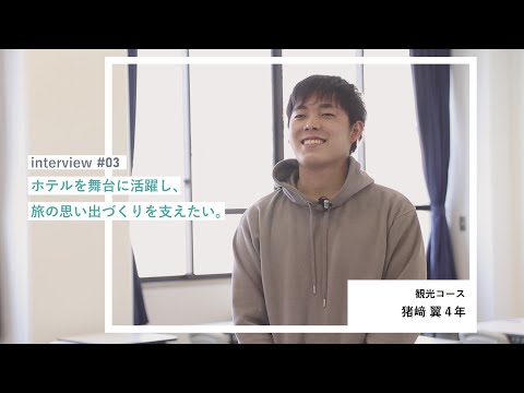 学生interview03｜猪崎翼さん（観光コース）