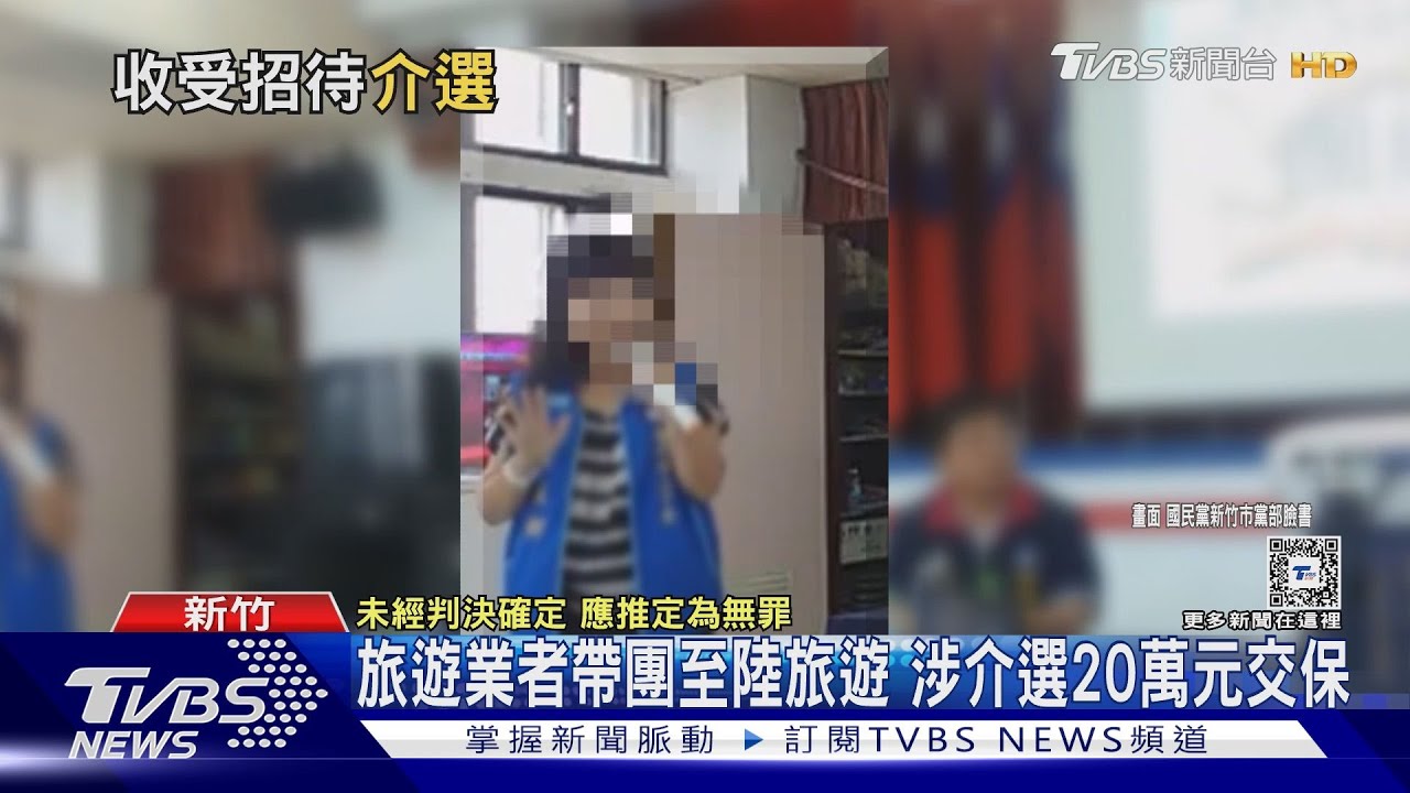 旅遊業者帶團至陸旅遊!涉介選20萬元交保