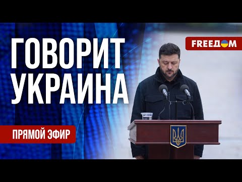 FREEДОМ. Говорит Украина. 1384-й день войны. Прямой эфир