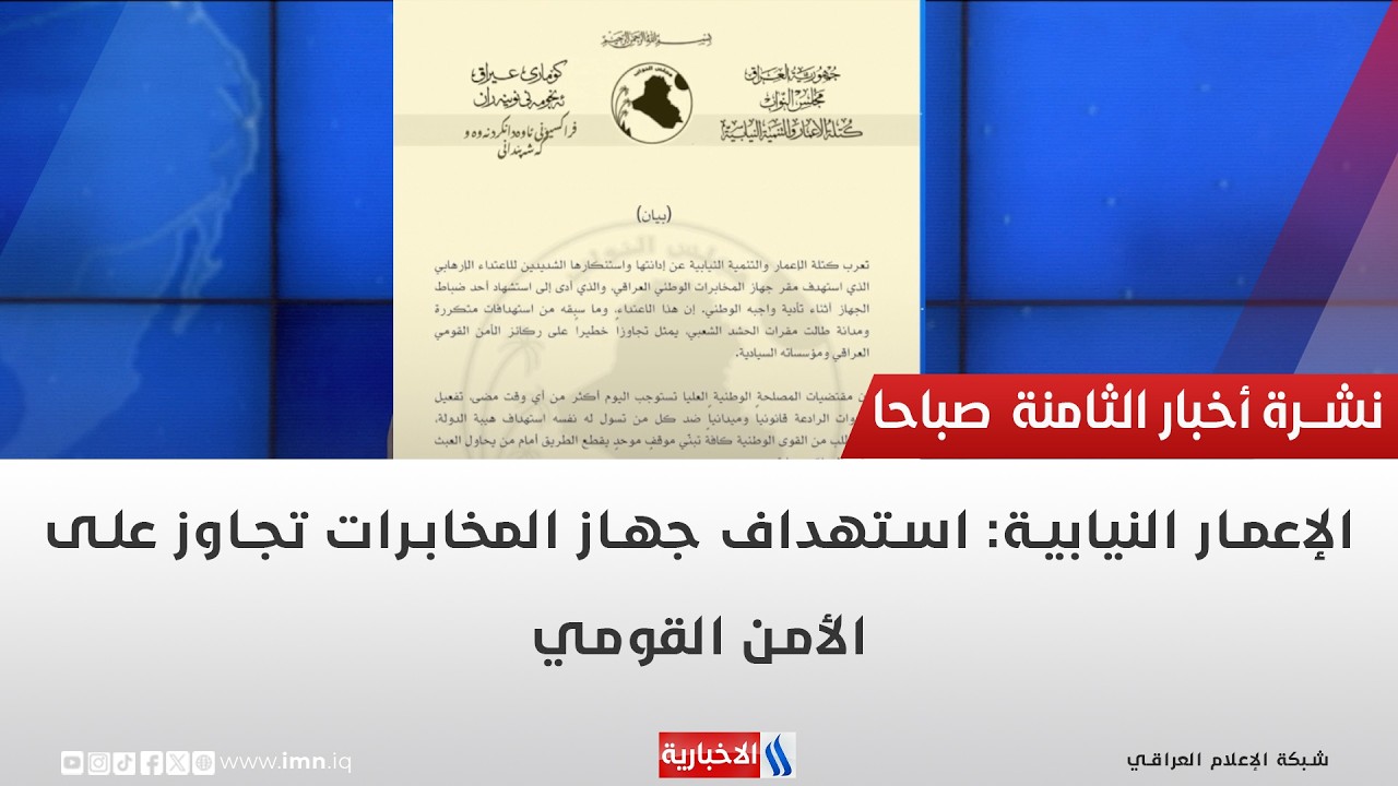 فيديو | الإعمار النيابية: استهداف جهاز المخابرات تجاوز على الأمن القومي