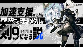 加速支援があればアタッカーの理想メダルは剣9になる説【＃コンパス】