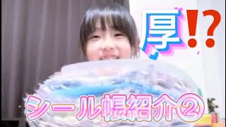 シール帳紹介②