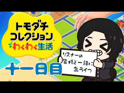 【トモコレ】リスナー集めて思想強めの島生活【雑談】
