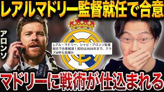 “無敗優勝”の名将、シャビ・アロンソがレアルマドリード監督に就任合意!来季3バック に挑戦すると思う?【レオザ切り抜き】
