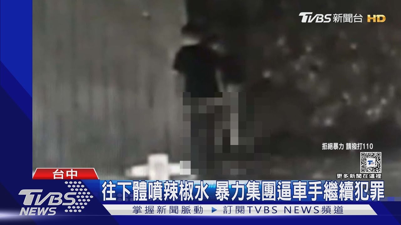 往下體噴辣椒水 暴力集團逼車手繼續犯罪