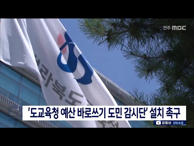 예산 바로쓰기 도민 감시단 설치 촉구