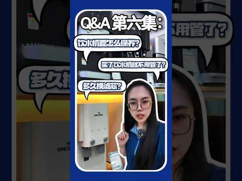 【饮水机Q&A l 第六集】饮水机要怎么保养？🧐