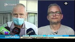 Η ΩΡΑ ΤΗΣ ΜΑΓΝΗΣΙΑΣ ΝΙΚΟΣ ΧΑΥΤΟΥΡΑΣ 21 06 2022