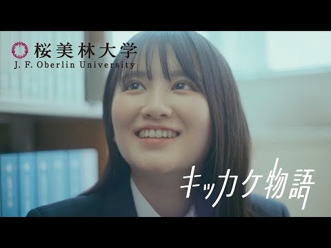 桜美林大学 キッカケ物語「リベラルアーツ学群」篇 30秒〈2023年度〉