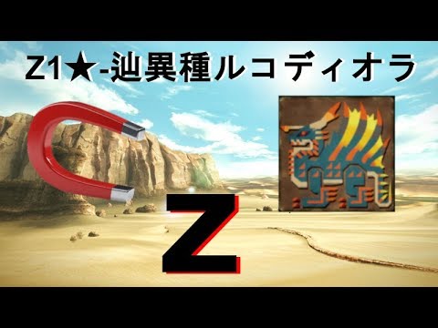 MHFZZ - Fighting Magnets with Magnets - Zenith Rukodiora (Magnet Spikes) - 辿異種200 ルコディオラ