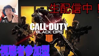 BO4　参加型配信　初心者から猛者まで大歓迎！