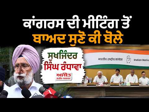 Congress Meeting l ਕਾਂਗਰਸ ਦੀ ਮੀਟਿੰਗ ਤੋਂ ਬਾਅਦ ਸੁਣੋ ਕੀ ਬੋਲੇ ਸੁਖਜਿੰਦਰ ਸਿੰਘ ਰੰਧਾਵਾ