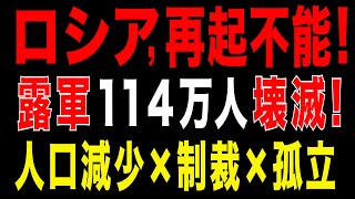 2025/11/9　ロシア再起不能か？　露軍損失114万人の衝撃　人口減少×制裁×孤立