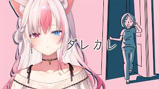 ☆┊ ダレカレ ┊涙なしにはプレイできないらしい…！【#黒桐アリア┊#Vtuber┊and Roger】