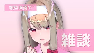【 #縦型配信 / #雑談 】まったりとお話しいたしましょう 【倉池ふじの / Vtuber】