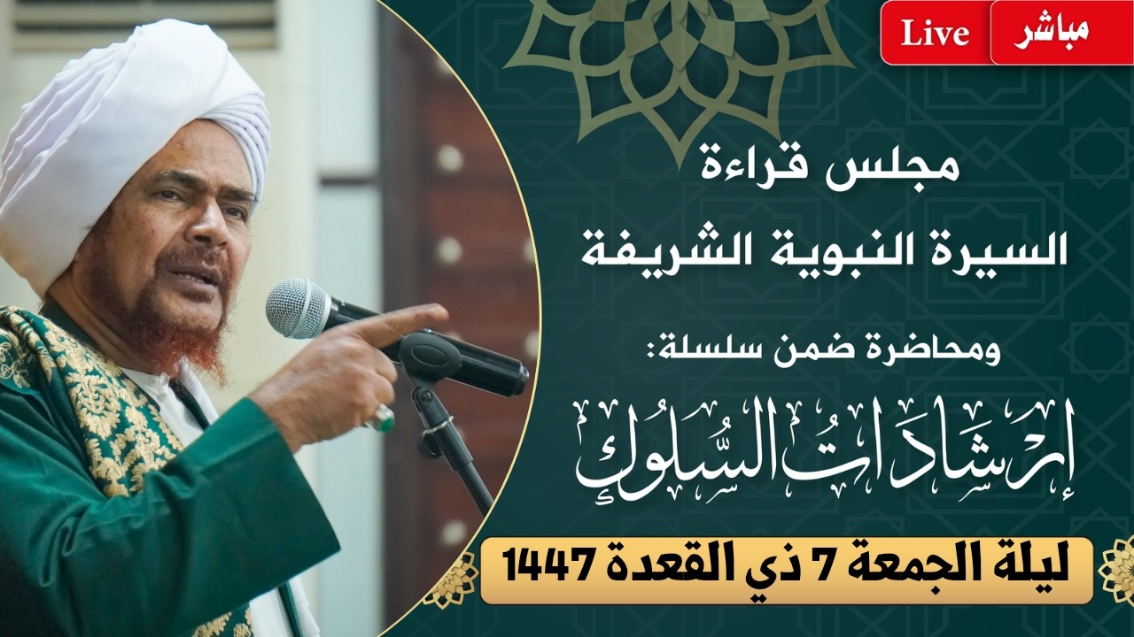 مباشر: مجلس قراءة السيرة النبوية ومحاضرة ضمن #إرشادات_السلوك - ليلة الجمعة 7 ذ?