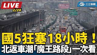 明初五北返車潮「魔王路段」一次看