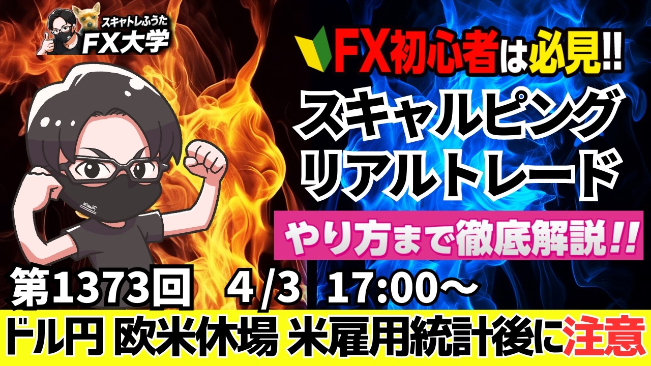 【FXライブ配信】ドル円 欧米休場,イースター休暇で取引減少！米雇用統計後に上昇なら介入警戒｜スキャルピング｜ドル円・ポンド円、相場分析と予想｜リアルトレード解説、第1373回