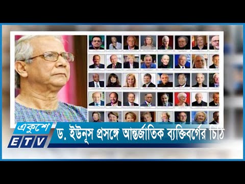 ড. ইউনূস প্রসঙ্গে আন্তর্জাতিক ব্যক্তিবর্গের চিঠি, বিচার বিভাগের ওপর সরাসরি হস্তক্ষেপ বলে মন্তব্য